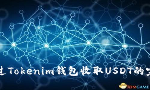如何通过Tokenim钱包收取USDT的完整指南
