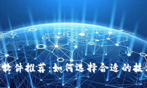 币圈看K线软件推荐:如何选择合适的技术分析工具