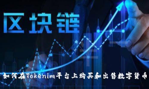 如何在Tokenim平台上购买和出售数字货币
