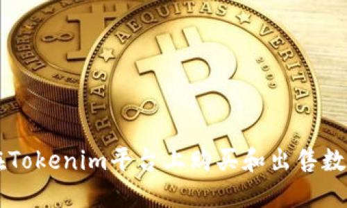 如何在Tokenim平台上购买和出售数字货币