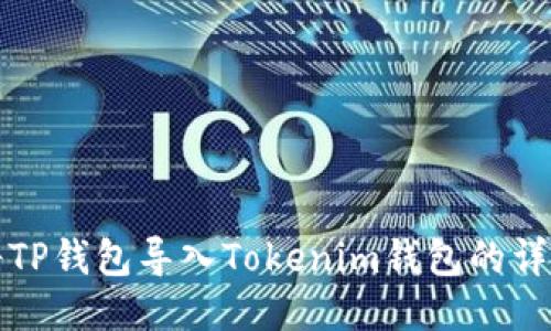 如何将TP钱包导入Tokenim钱包的详细指南
