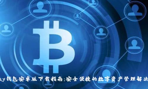 KDPay钱包安卓版下载指南：安全便捷的数字资产管理解决方案