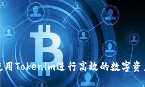 如何使用Tokenim进行高效的数字资产管理