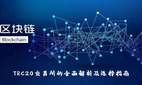 TRC20交易所的全面解析及选择指南
