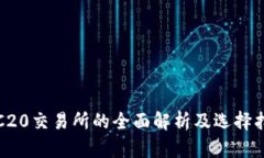 TRC20交易所的全面解析及选