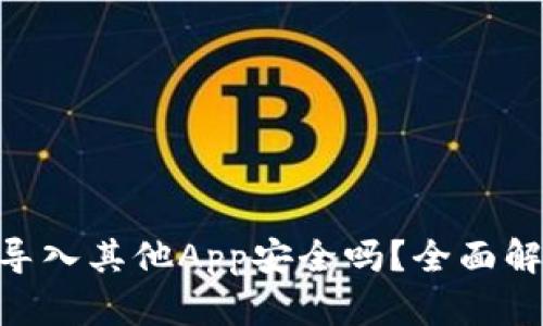 Tokenim钱包导入其他App安全吗?全面解析与风险提示