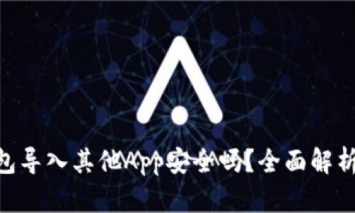 Tokenim钱包导入其他App安全吗?全面解析与风险提示