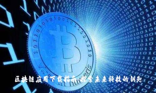 区块链应用下载指南：探索未来科技的钥匙