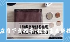 区块链应用下载指南：探