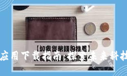区块链应用下载指南：探索未来科技的钥匙