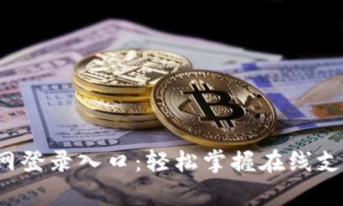 Topay官网登录入口：轻松掌握在线支付新体验