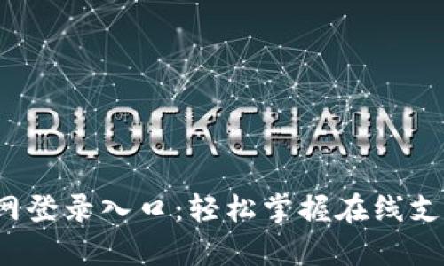 Topay官网登录入口：轻松掌握在线支付新体验