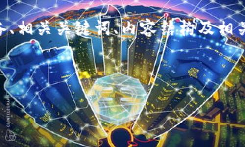 在这里,我将为您提供一个关于“使用私钥导入 TokenIM 2.0”的优质内容大纲,并为您准备、相关关键词、内容结构及相关问题。由于字符限制,内容主体大纲会简要介绍,但每个问题的详细介绍会尽量包含600字。
###
如何使用私钥导入 TokenIM 2.0 钱包