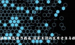 区块链钱包操作指南：简