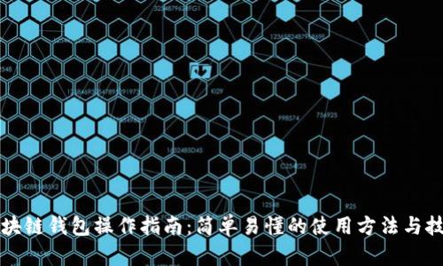 区块链钱包操作指南：简单易懂的使用方法与技巧