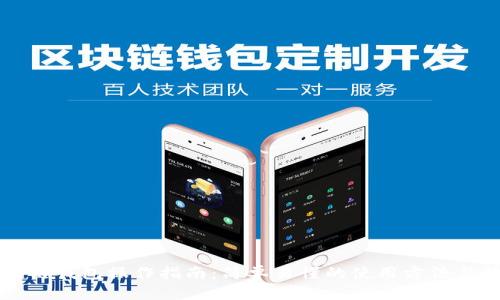 区块链钱包操作指南：简单易懂的使用方法与技巧