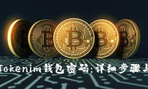 如何找回Tokenim钱包密码：详细步骤与注意事项