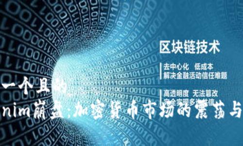 思考一个且的  
Tokenim崩盘：加密货币市场的震荡与反思
