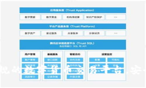 欧意交易所：正规的数字货币交易平台，安全性分析与评估
