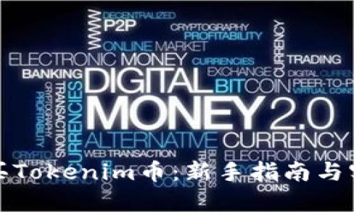 如何购买Tokenim币：新手指南与实用技巧