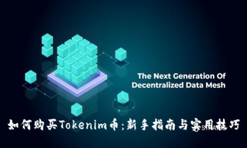 如何购买Tokenim币：新手指南与实用技巧