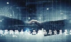 如何购买狗狗币：全面指