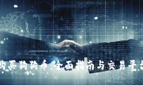 如何购买狗狗币：全面指南与交易平台推荐