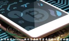 如何利用Tokenim提升您在数