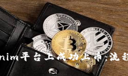 如何在Tokenim平台上成功上币:流程与注意事项