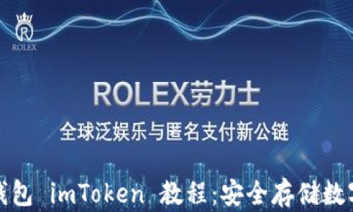 如何创建冷钱包 imToken 教程:安全存储数字资产的秘诀