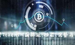 深入探讨TokenIM国际版：功