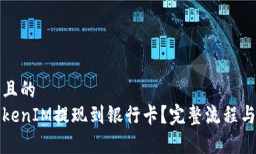 思考一个且的
如何将TokenIM提现到银行卡?完整流程与注意事项
