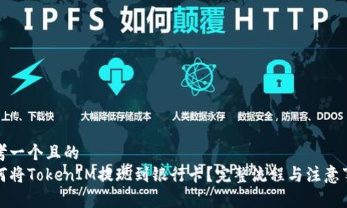 思考一个且的
如何将TokenIM提现到银行卡?完整流程与注意事项
