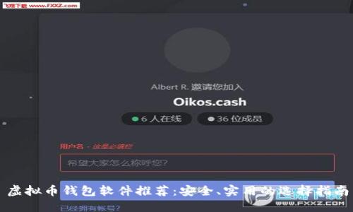 虚拟币钱包软件推荐:安全、实用的选择指南