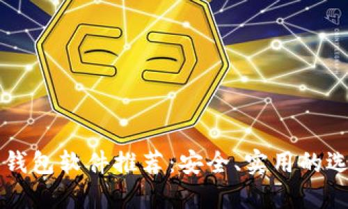 虚拟币钱包软件推荐:安全、实用的选择指南