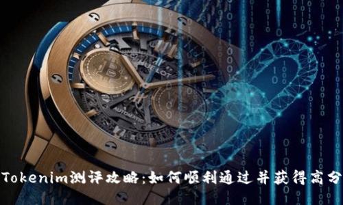 Tokenim测评攻略:如何顺利通过并获得高分