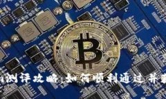 Tokenim测评攻略：如何顺利