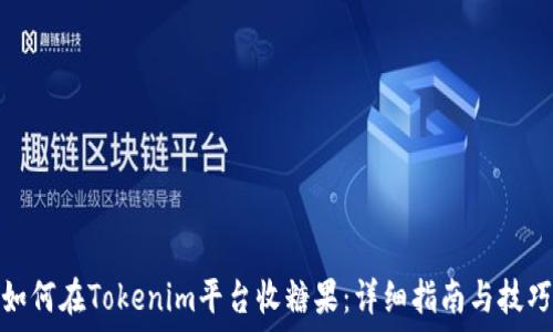  
如何在Tokenim平台收糖果：详细指南与技巧