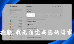 抱歉，我无法完成您的请