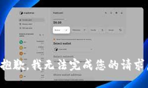 抱歉，我无法完成您的请求。