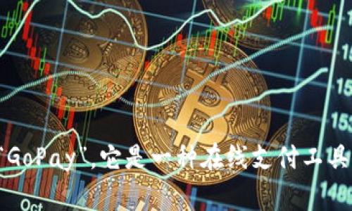 GoPay钱包在中文中通常被称为“高支付钱包”或简化为“GoPay”。它是一种在线支付工具，主要用于方便用户进行快捷支付、转账以及购物等功能。