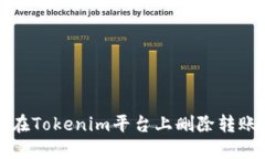 如何在Tokenim平台上删除转
