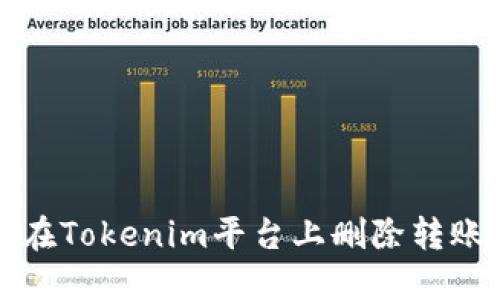 如何在Tokenim平台上删除转账记录