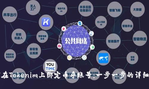 如何在Tokenim上绑定币乎账号：一步一步的详细指南