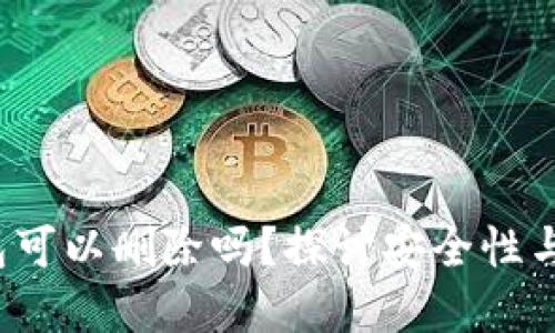 加密钱包可以删除吗?探讨安全性与使用指南