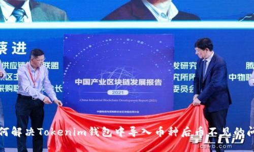 如何解决Tokenim钱包中导入币种后币不见的问题