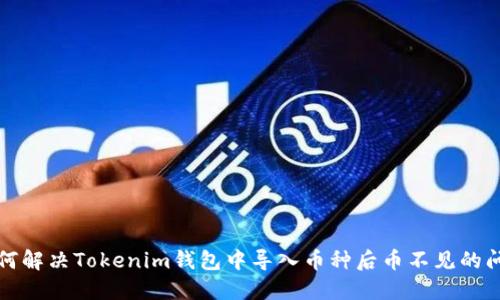 如何解决Tokenim钱包中导入币种后币不见的问题