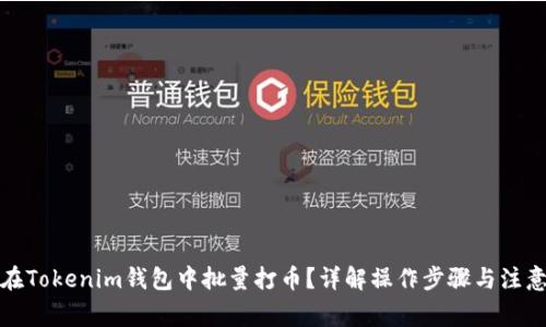 如何在Tokenim钱包中批量打币?详解操作步骤与注意事项