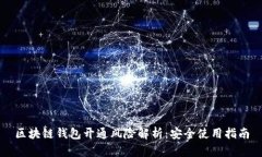 区块链钱包开通风险解析
