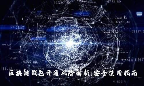 区块链钱包开通风险解析:安全使用指南